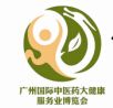 广州国际中医药大健康服务业博览会 