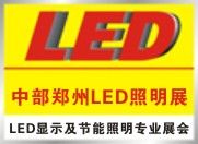 2014秋季中部郑州LED照明展
