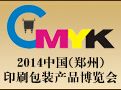 2014中国(郑州)印刷包装产品博览会