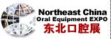 2015第十七届中国东北国际口腔器材展览会