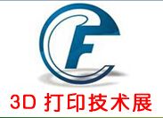 2014中国国际3D打印技术暨快速成型展览会