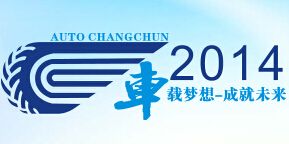 2014第十一届中国长春国际汽车博览会