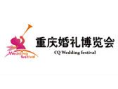 2014第十二届重庆婚礼博览会