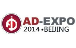 2014第十二届北京国际广告展览会