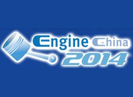 2014第十三届中国国际内燃机及零部件展览会