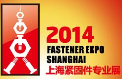 2014上海紧固件专业展暨第五届上海汽车紧固件、冲压件、车床件展