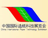 2014中国国际造纸工业展览会及会议