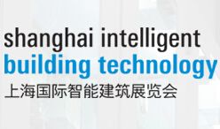 SIBE2014第八届上海国际智能建筑展览会