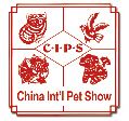2014第十八届中国国际宠物水族用品展览会
