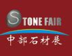2014第二届中国(中部)国际石材产品及设备展览会