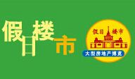  2014假日楼市-上海秋季房地产展览会