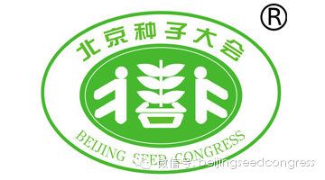 2014第二十二届北京种子大会