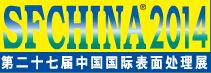 2014第二十七届中国国际表面处理展