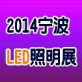 2014中国（宁波）国际LED技术应用展览会