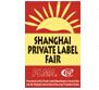 2014中国上海全球零售自有品牌产品展览会