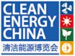 2014中国国际清洁能源与电力博览会