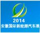 2014第9届中国（安徽）国际新能源汽车展
