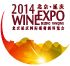 2014北京延庆国际葡萄酒博览会
