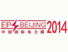 2014第十四届中国国际电力设备与智能电网装备展览会