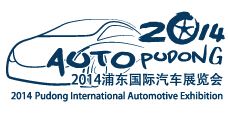 2014浦东国际汽车展览会