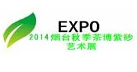 2014中国（烟台）第六届秋季茶博会暨紫砂艺术展览会