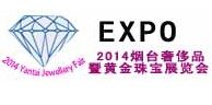 2014中国（烟台）国际奢侈品展暨奢华珠宝展览会
