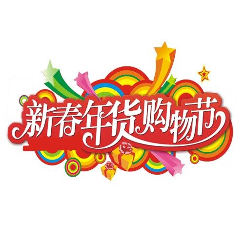 2015第19届中国（四川）新春年货购物节