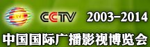 2014第十二届中国国际影视节目展