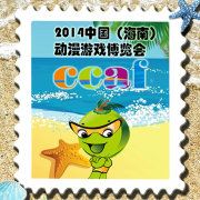 CCAF2014第二届中国(海南)动漫游戏博览会