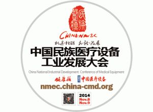 中国民族医疗设备工业发展大会