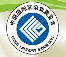 2014（第十五届）中国国际洗染业展览会