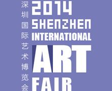 2014第三届深圳艺术博览会