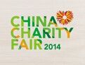 2014第三届中国慈善公益项目交流展示会