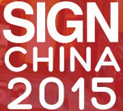 2015第十三届广州国际广告标识展（上海站） 