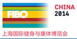 中国（上海）国际健身与康体博览会（FIBO中国）