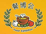 2014上海第八届餐饮博览会