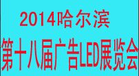 2014中国哈尔滨第十八届国际广告新媒体、新技术、新设备、新材料展示交易会