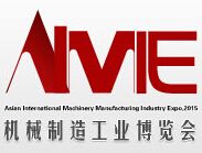 2015亚洲国际机械制造工业博览会