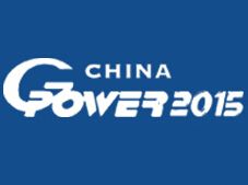 2015第14届中国(上海)国际动力设备及发电机组展览会