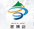2014第九届新疆冬季旅游产业博览会