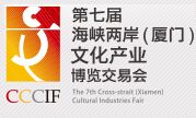 2014第七届海峡两岸（厦门）文化产业博览交易会