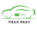 2014中国（芜湖）国际新能源汽车与电动车展览会