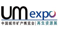 UM EXPO 第二届中国城市矿产博览会