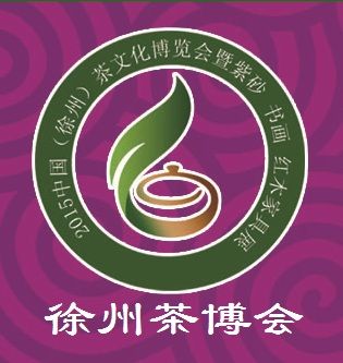 2015徐州茶博会暨首届中国（徐州）国际茶文化博览会