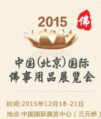 2015中国（北京）国际佛事用品博览会