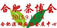 2015中国（合肥）国际茶业博览会