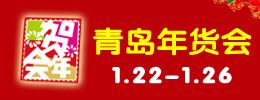 2016第12届中国（青岛）特色年货交易会