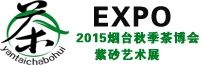 2015中国（烟台）第七届秋季茶博会暨紫砂艺术展览会 