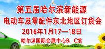 2016第五届哈尔滨新能源电动车及零配件东北地区订货会