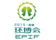 2015 EPIF第四届中国盐城·国际环保产业博览会